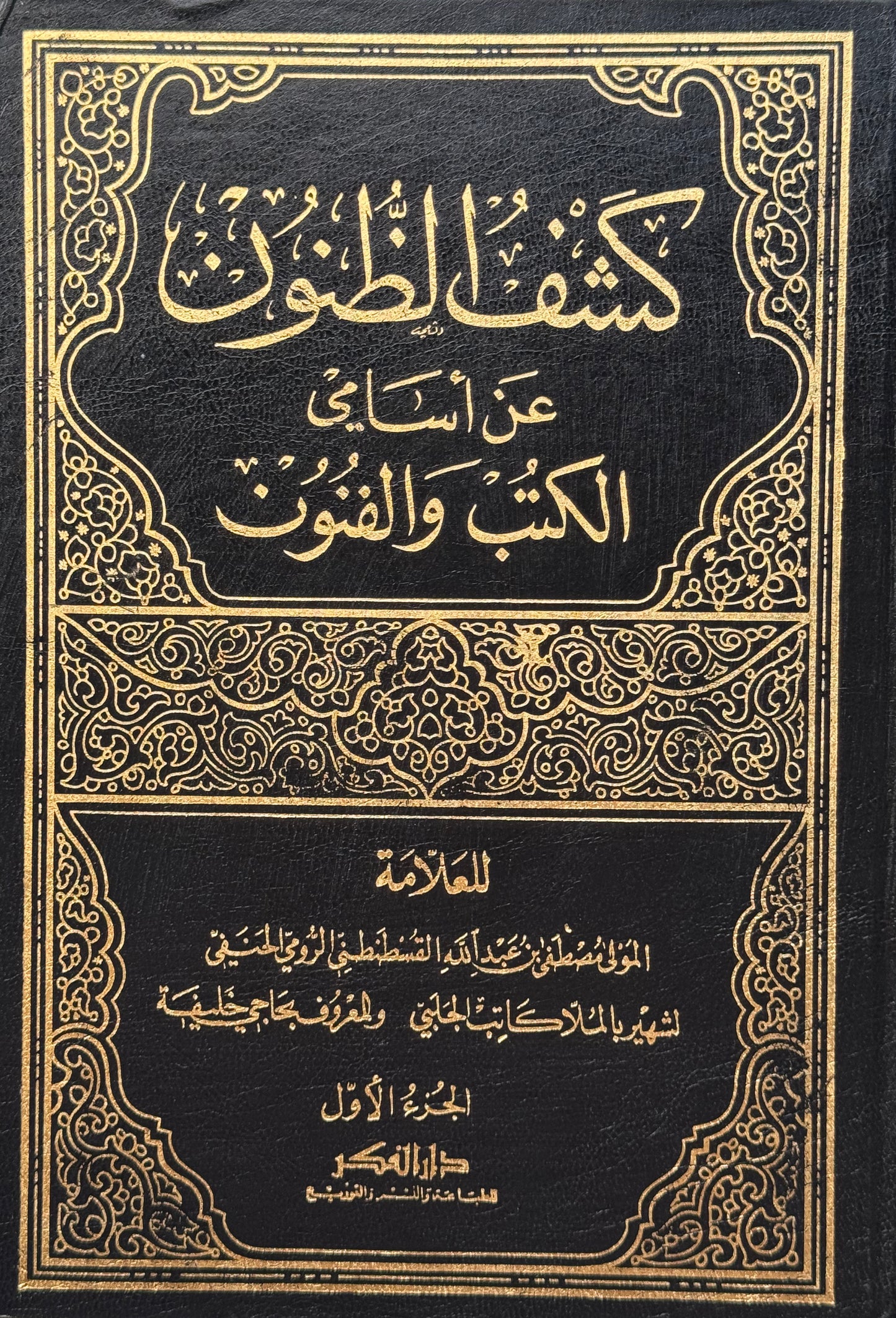 كشف الظنون – ISBN: 9789953356662