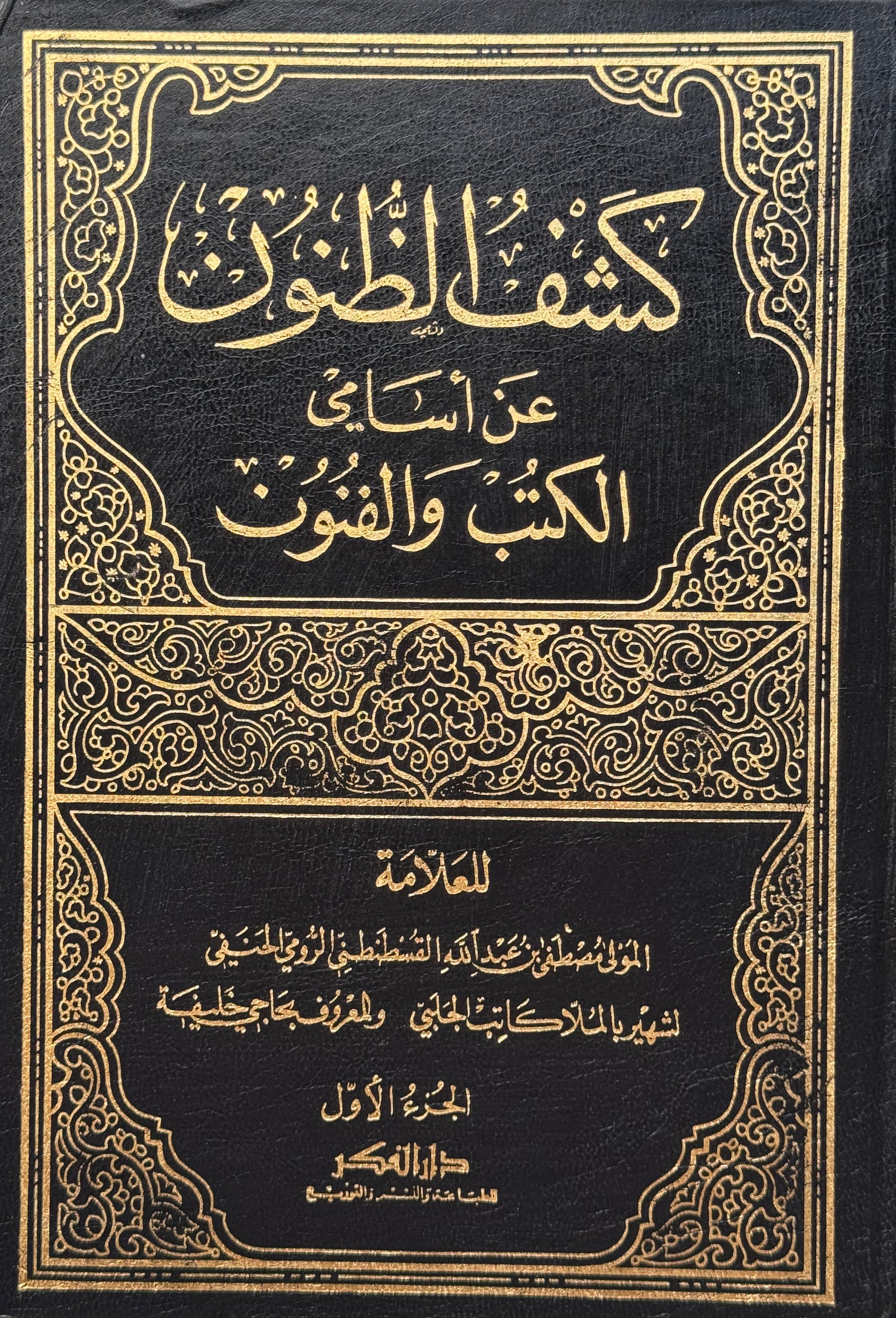 كشف الظنون – ISBN: 9789953356662