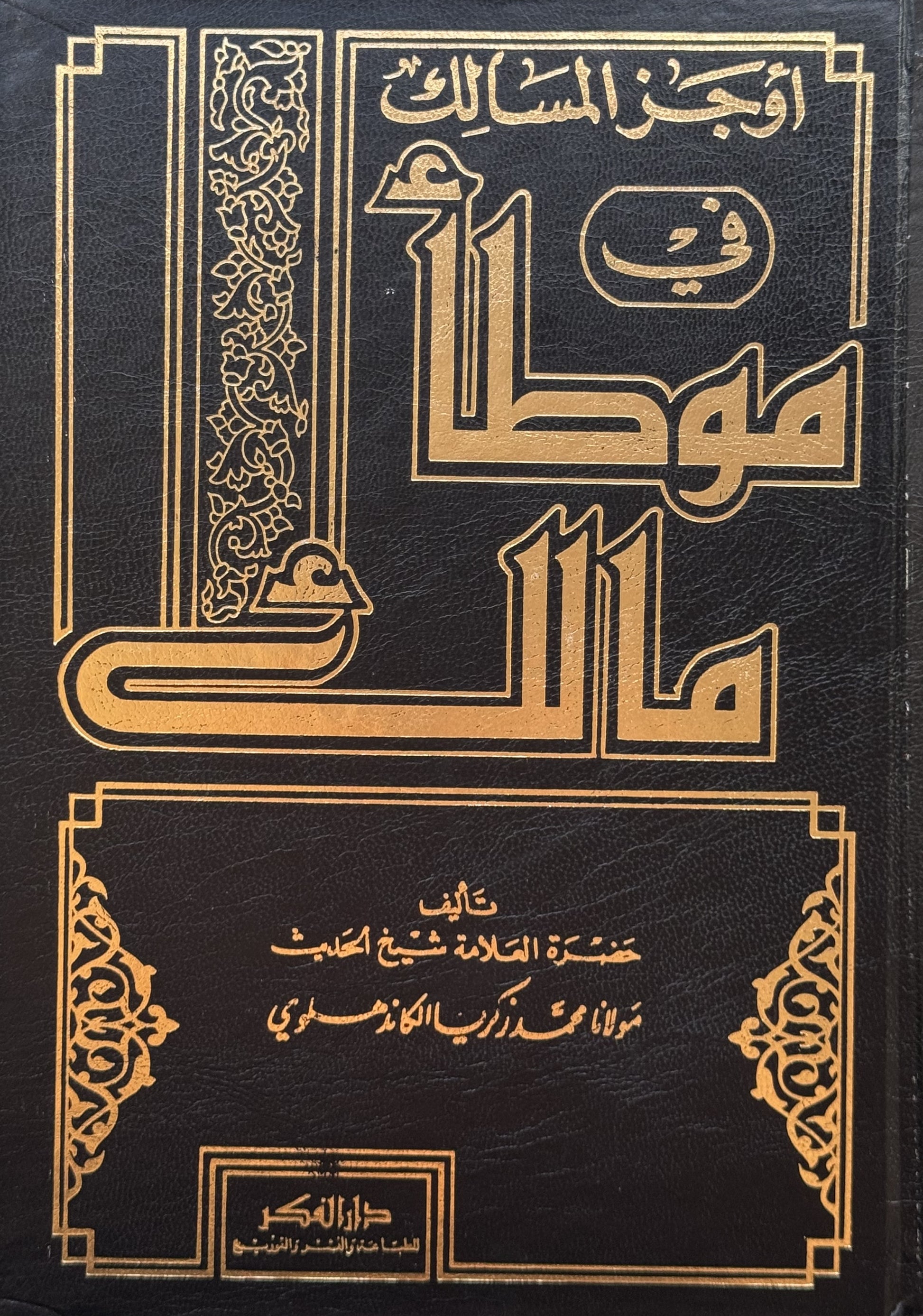 موطأ مالك لونان  – ISBN: 97899533584130