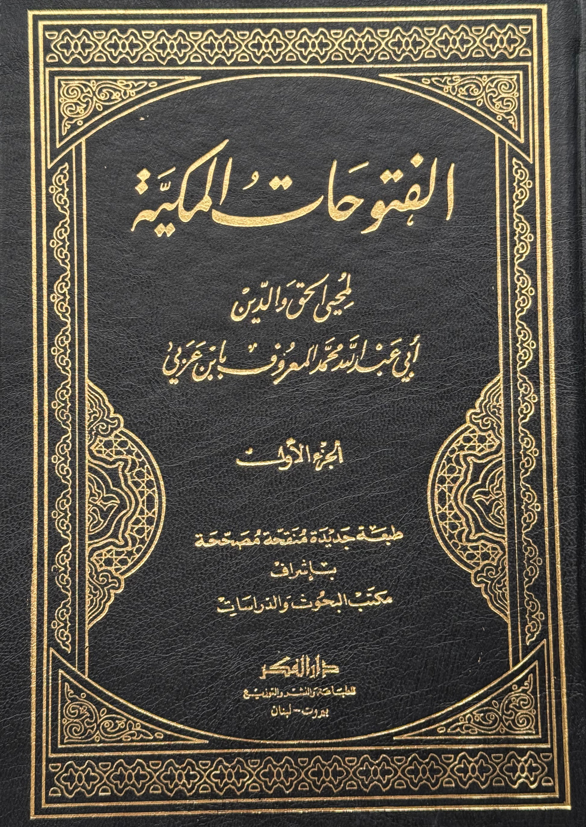 الفتوحات المكية