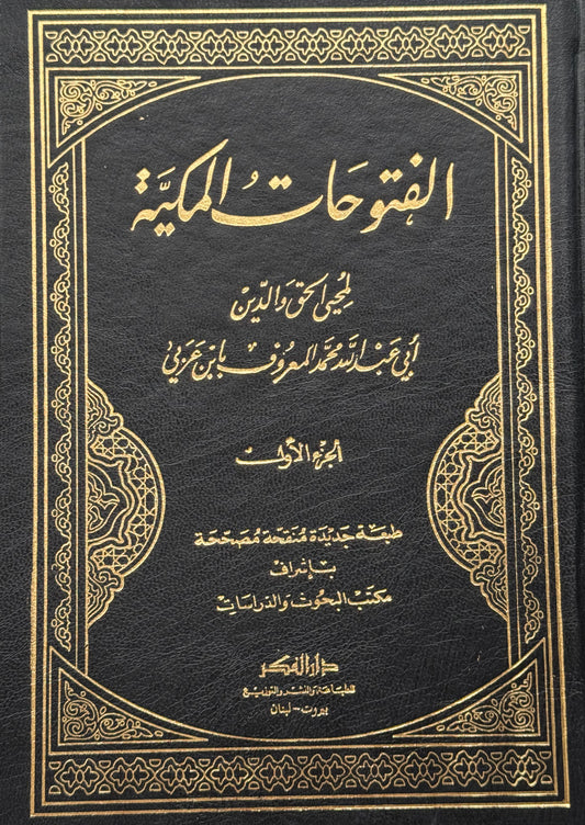 الفتوحات المكية