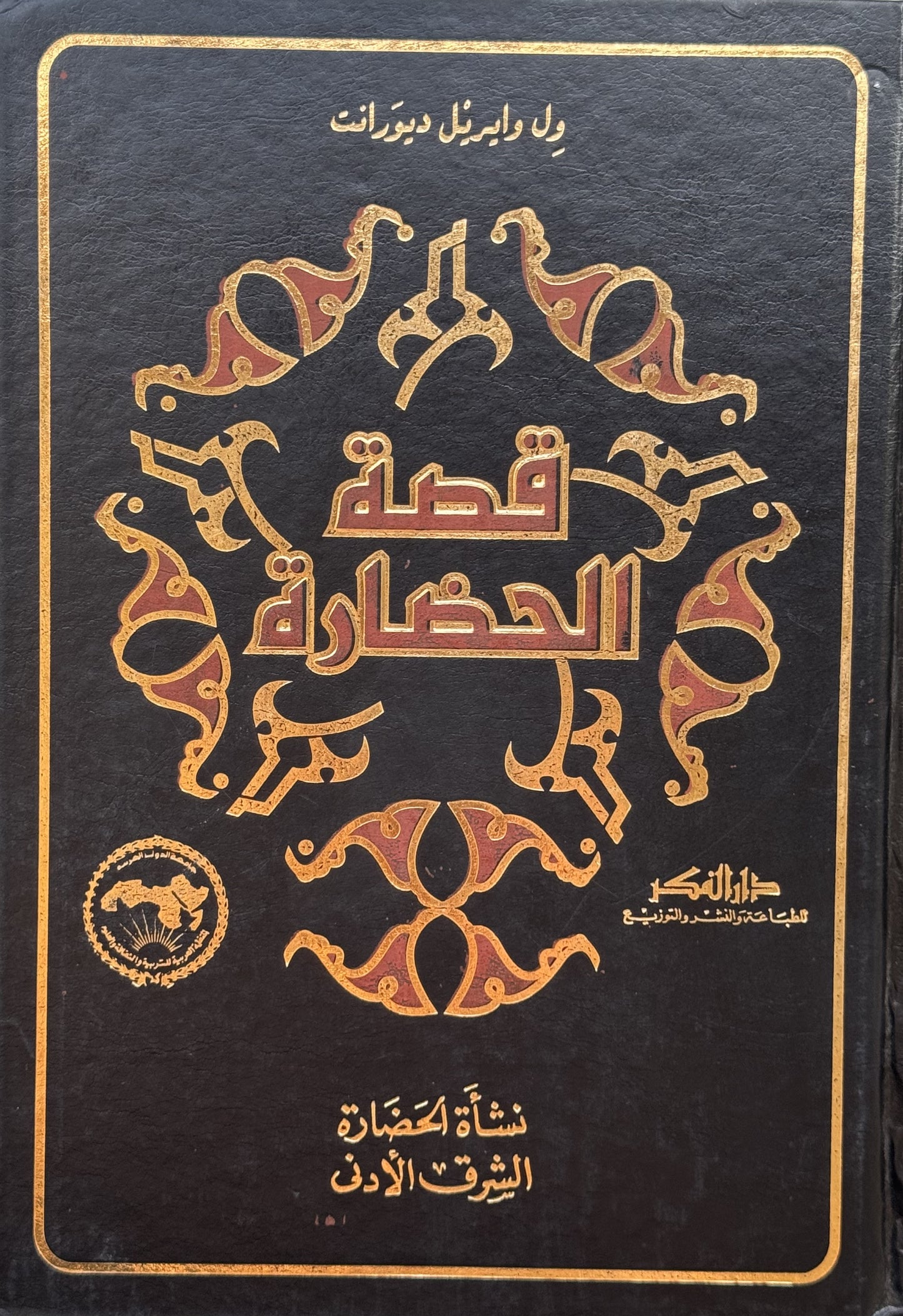قصة الحضارة مع الفهارس – ISBN: 97899533503250