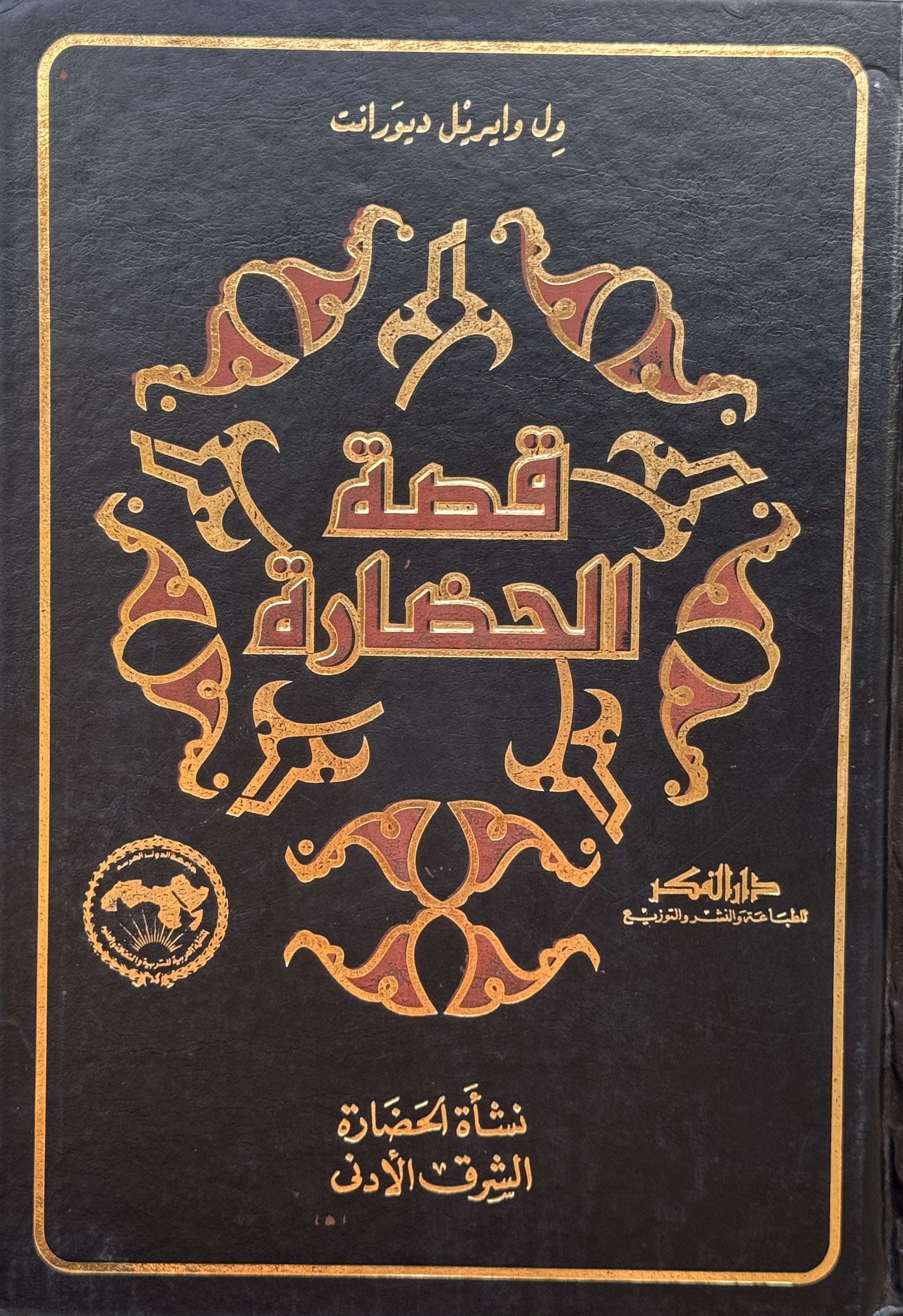 قصة الحضارة مع الفهارس – ISBN: 97899533503250