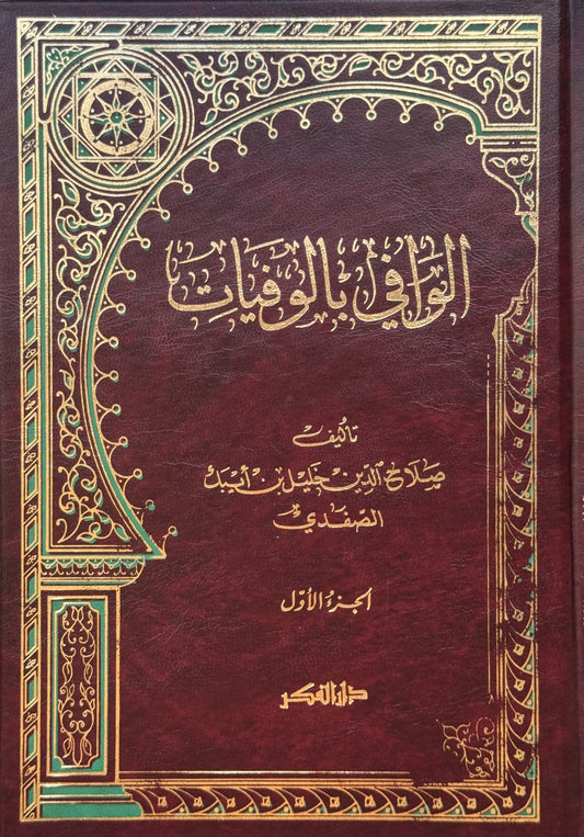 الوافي بالوفيات  – ISBN: 9789953356167