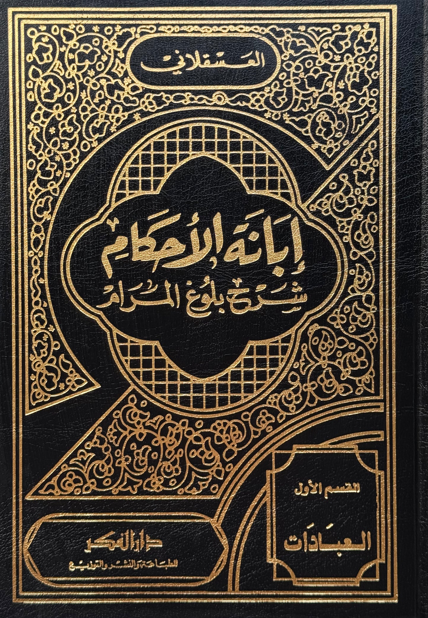 إبانة الأحكام شرح بلوغ المرام – ISBN: 97899533554430