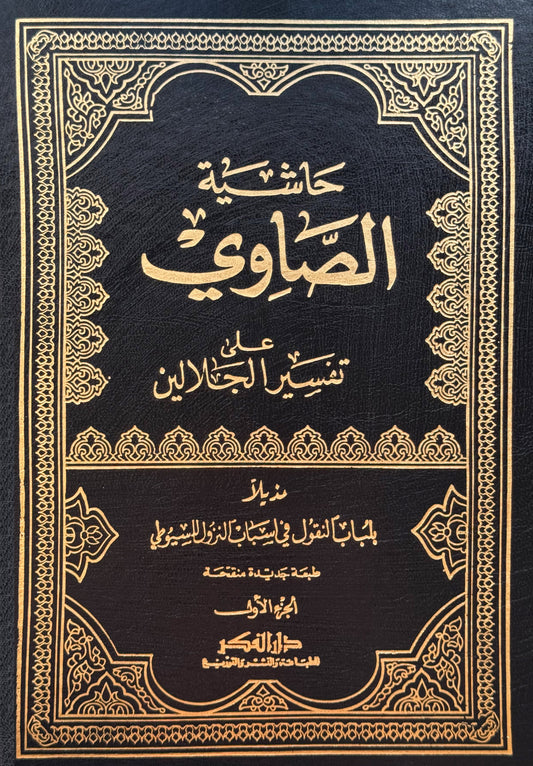 حاشية الصاوي على تفسير الجلالين
