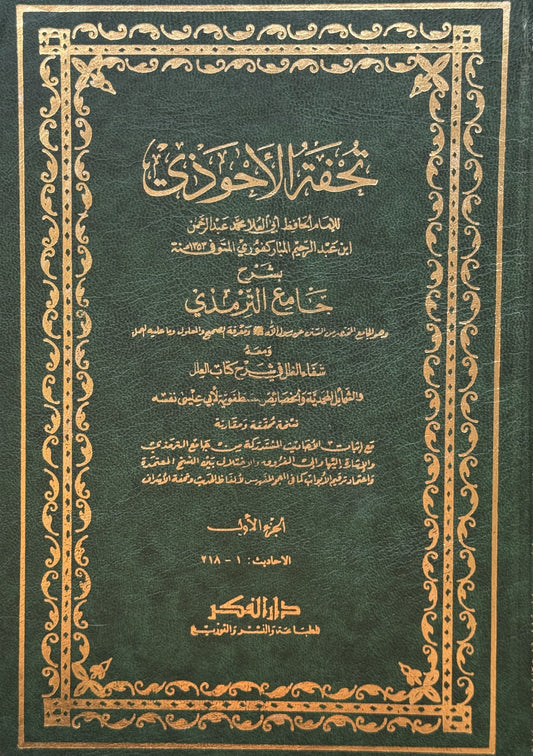 تحفة الأحوذي شرح سنن الترمذي مع الشمائل – ISBN: 97899533561980