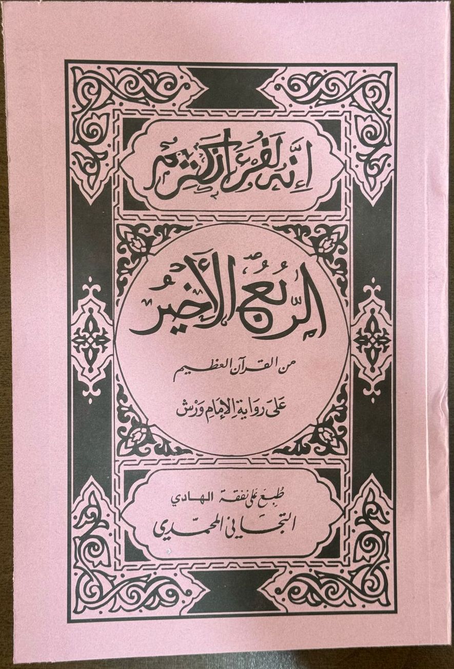 قرآن نصف تيجاني مجزأ 1/30 غلاف بشنظة