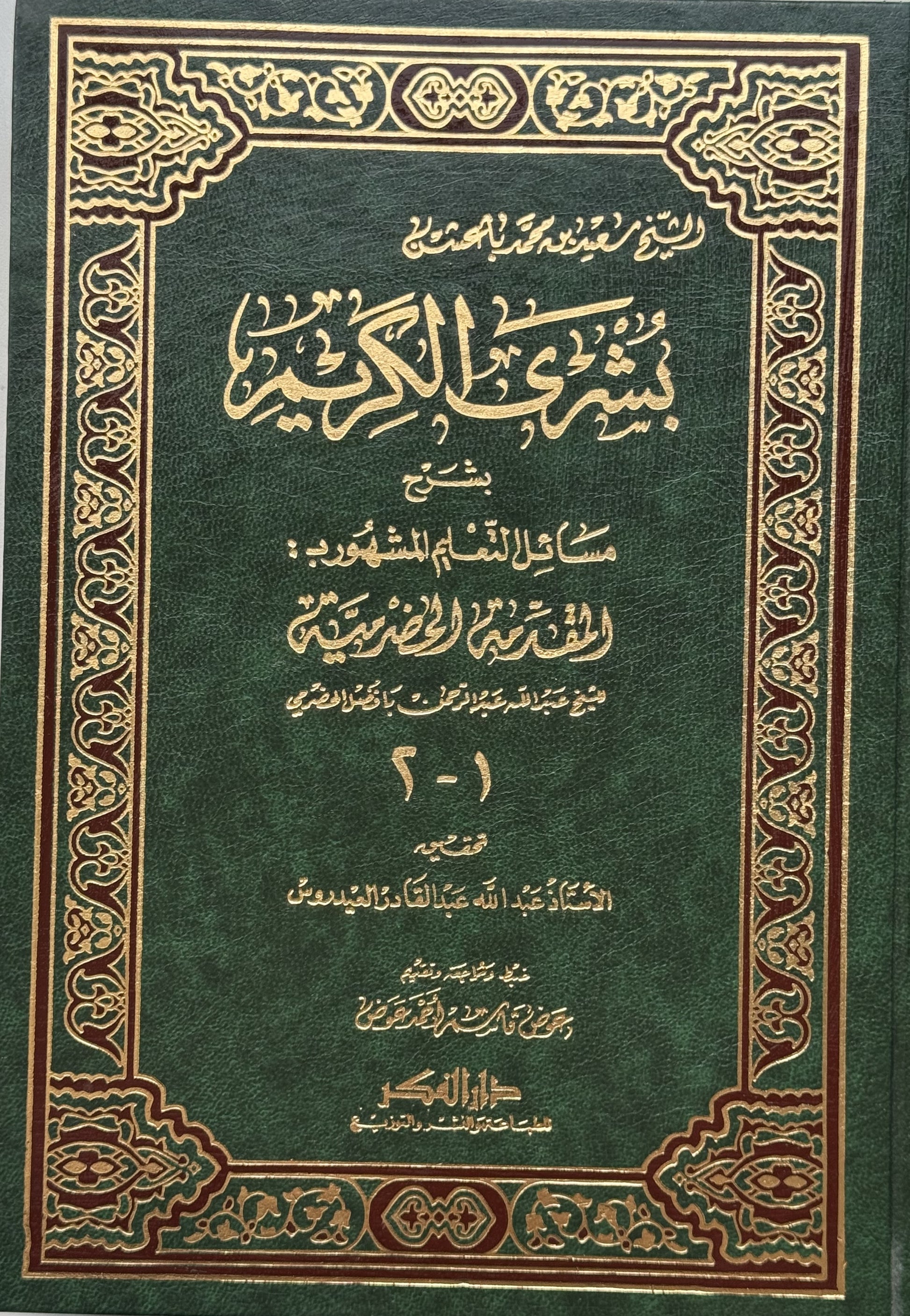 بشرى الكريم بشرح مسائل التعلم لونان – ISBN: 9789953351735