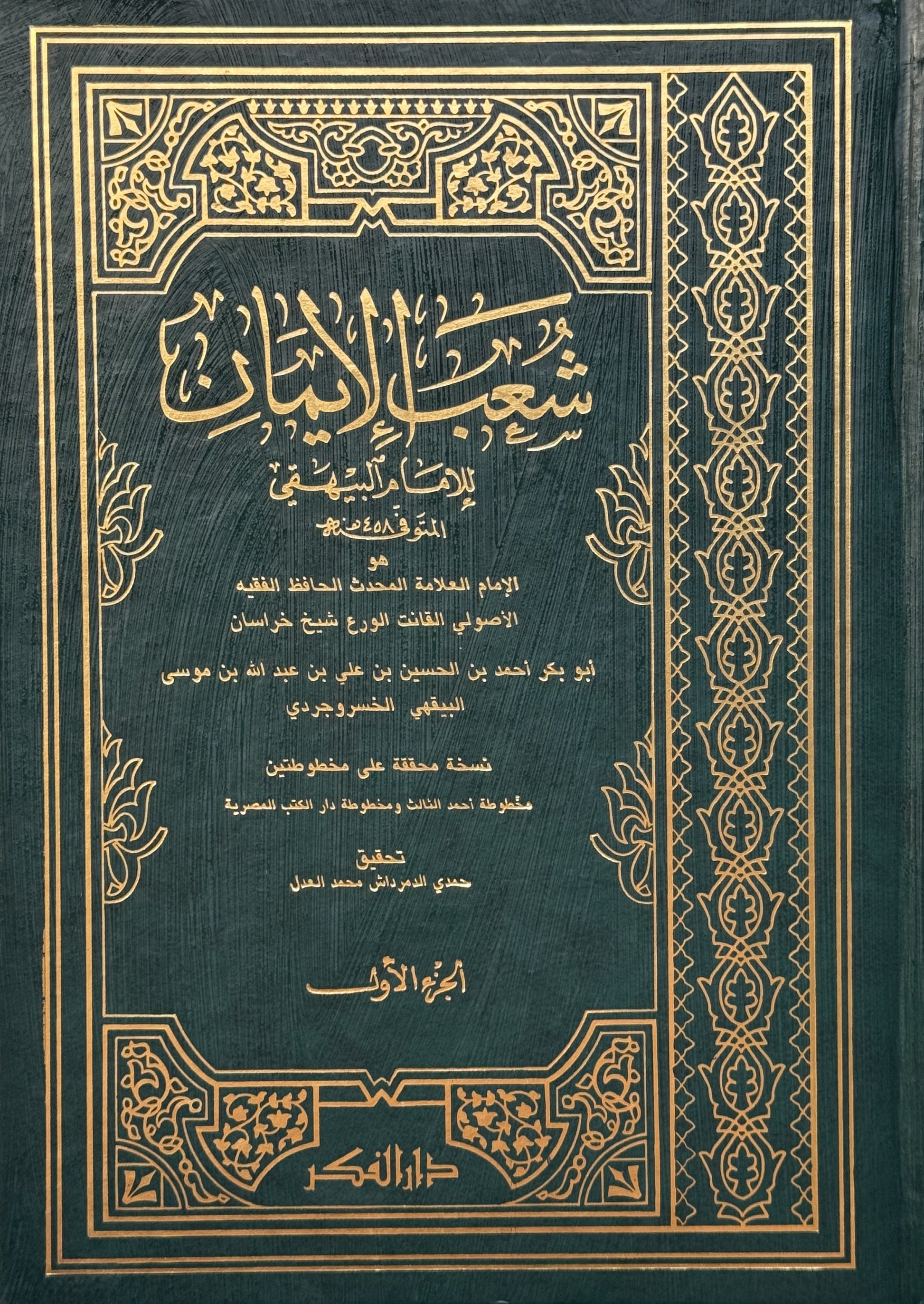 شعب الايمان  – ISBN: 9789953357799