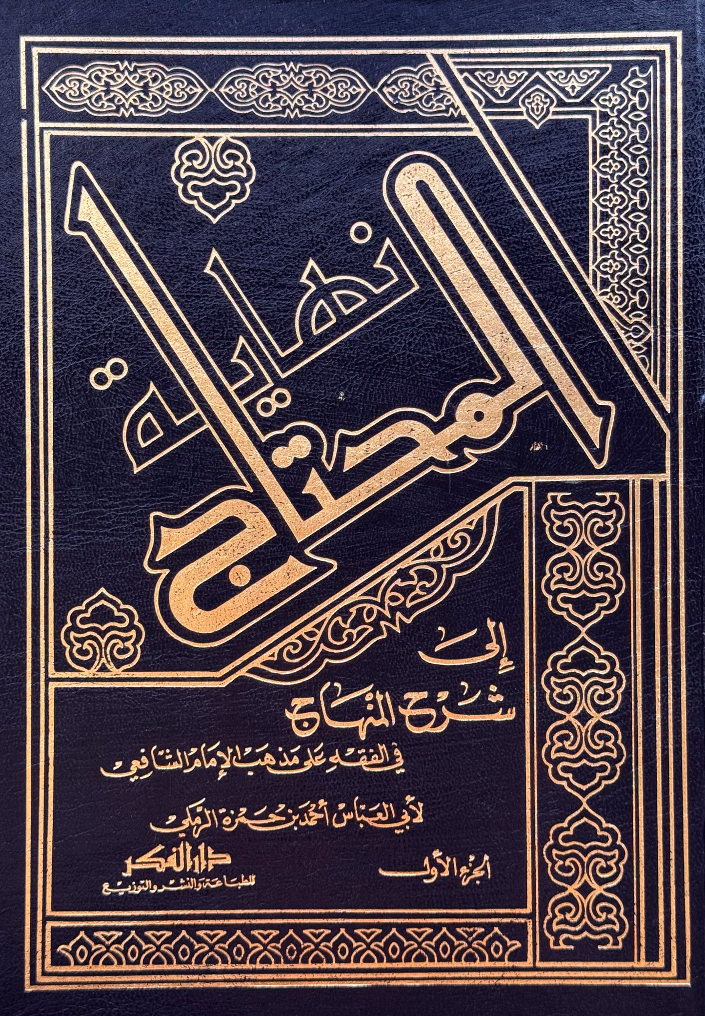 نهاية المحتاج الى شرح المنهاج