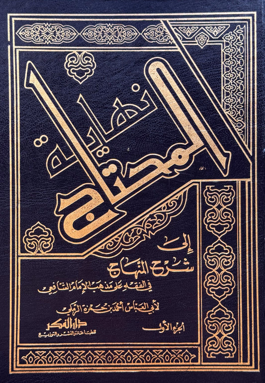 نهاية المحتاج الى شرح المنهاج