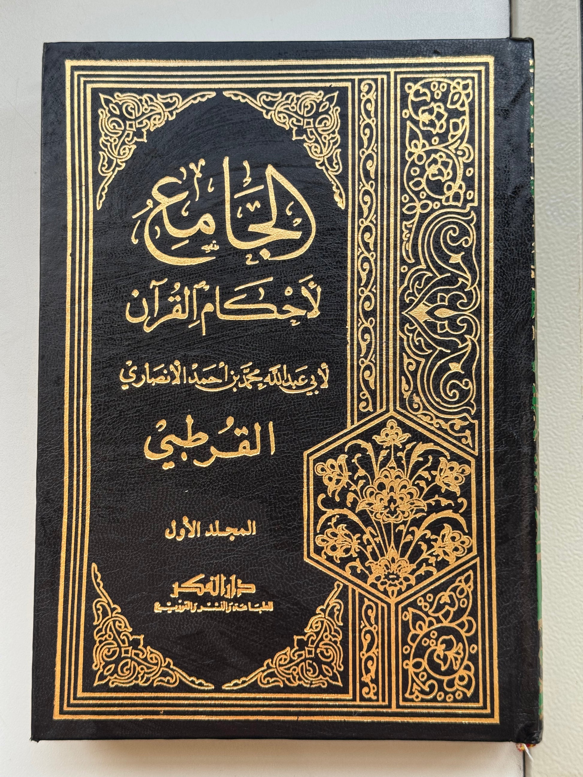 تفسير القرطبي/جامع أحكام القرآن 1/10 لونان أبيض – ISBN: 9789953356853