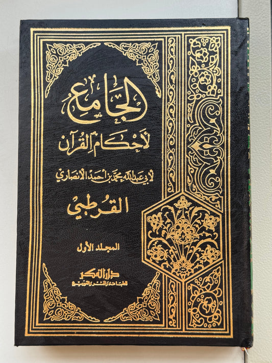 تفسير القرطبي/جامع أحكام القرآن 1/10 لونان أبيض – ISBN: 9789953356853