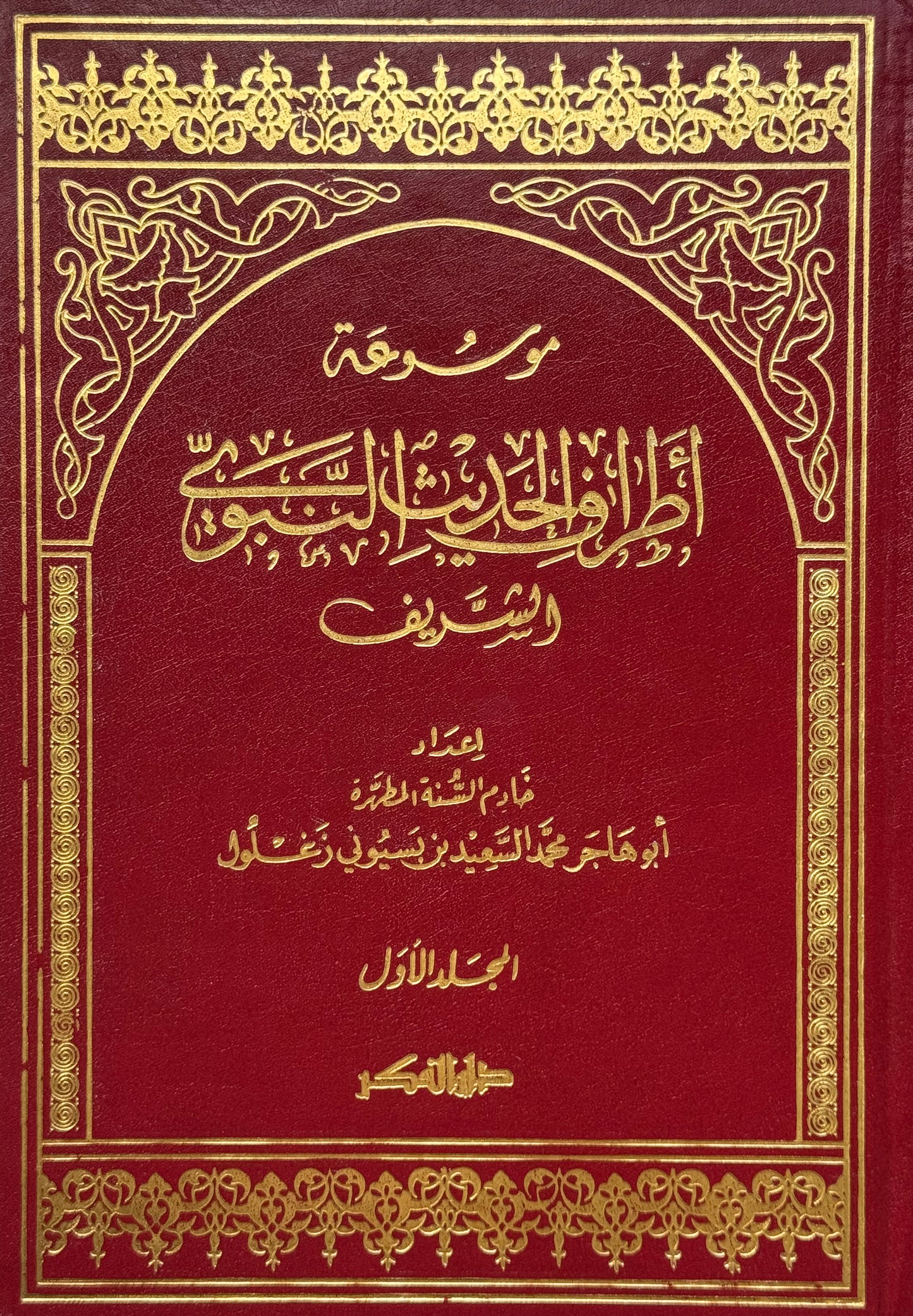 موسوعة أطراف الحديث – ISBN: 9789953358505