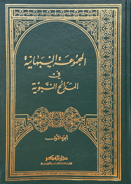 المجموعة النبهانية – ISBN: 9789953356693