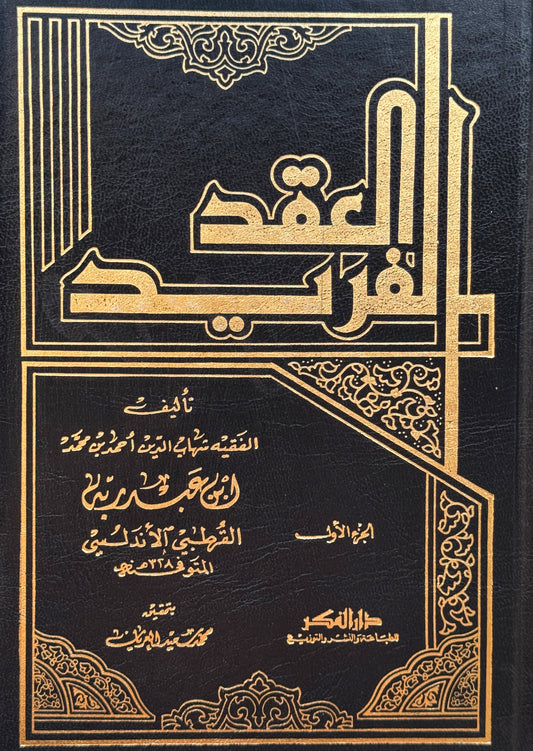 العقد الفريد لونان