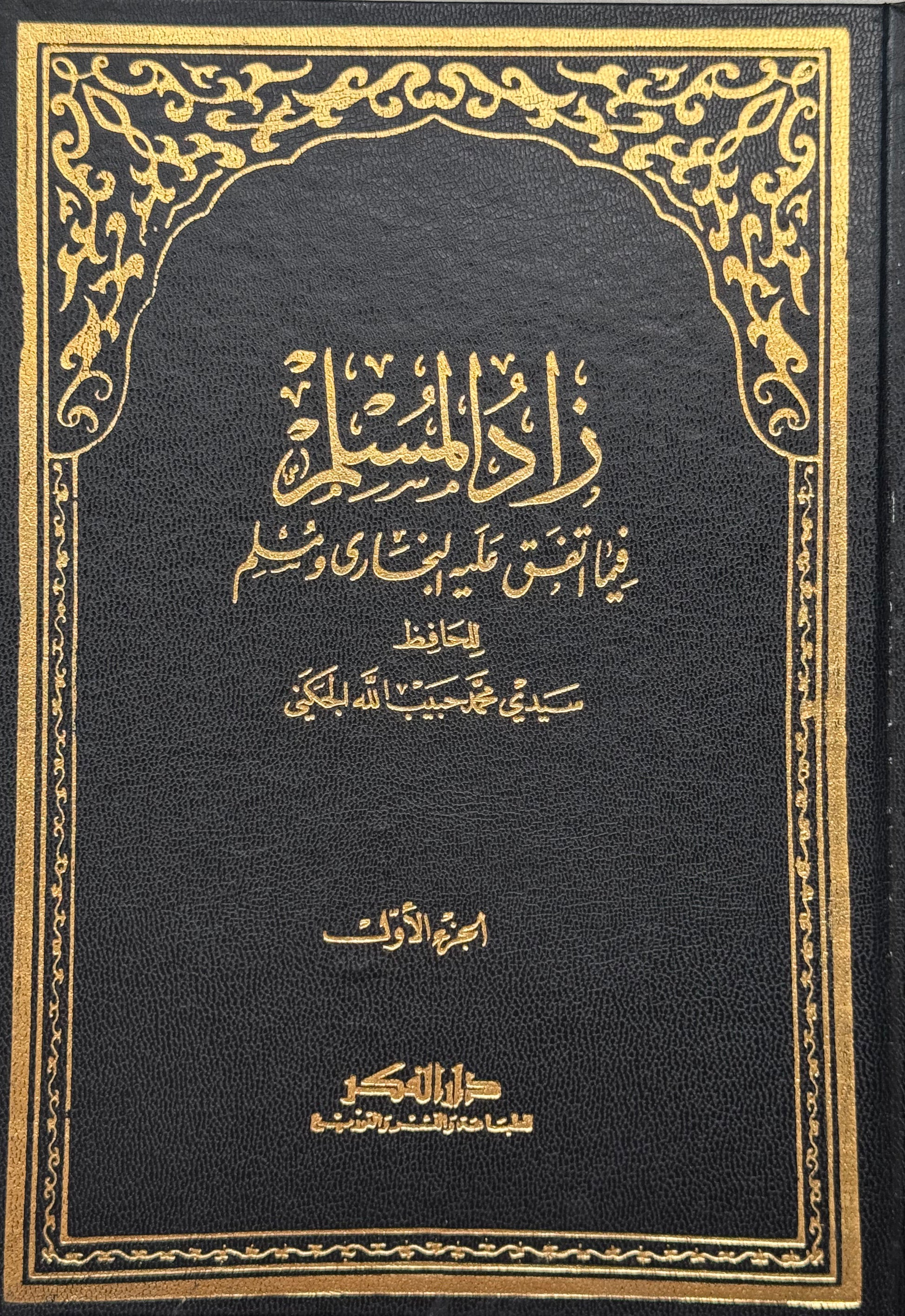 زاد المسلم فيما اتفق عليه البخاري ومسلم – ISBN: 9789953356525